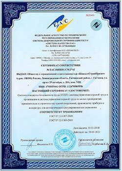 ЕАС - сертификат соответвия стандартов безопасности труда