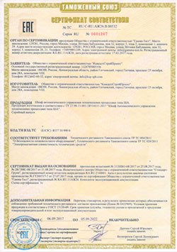 Сертификат соответвия от Таможенного Союза