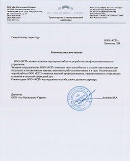Рекомендательное письмо от ООО «АС-Магистраль-Сервис»