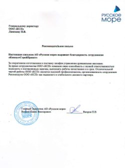Рекомендательное письмо от ООО «Русское Море»